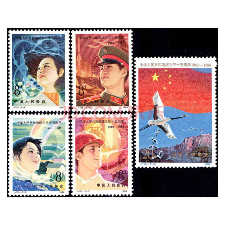 j105 中华人民共和国成立三十五周年邮票 邮票收藏