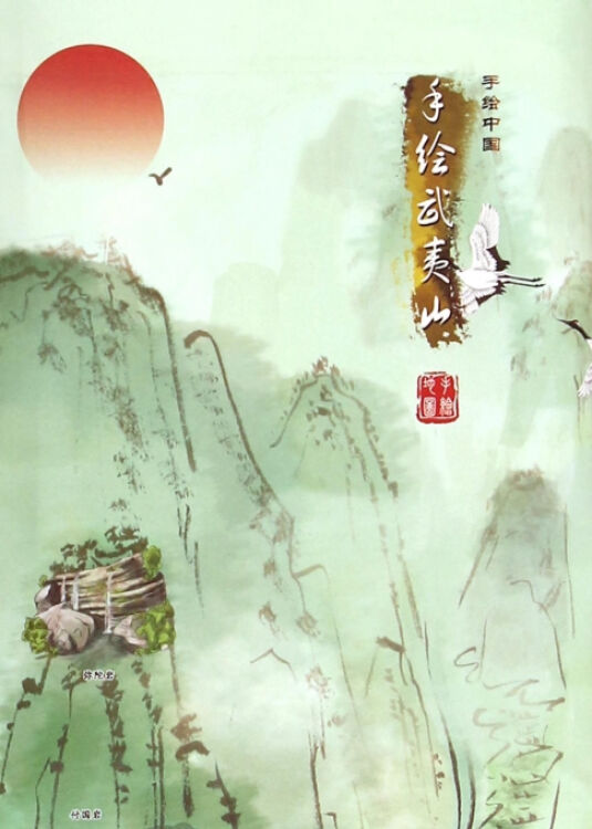 手绘武夷山/手绘中国