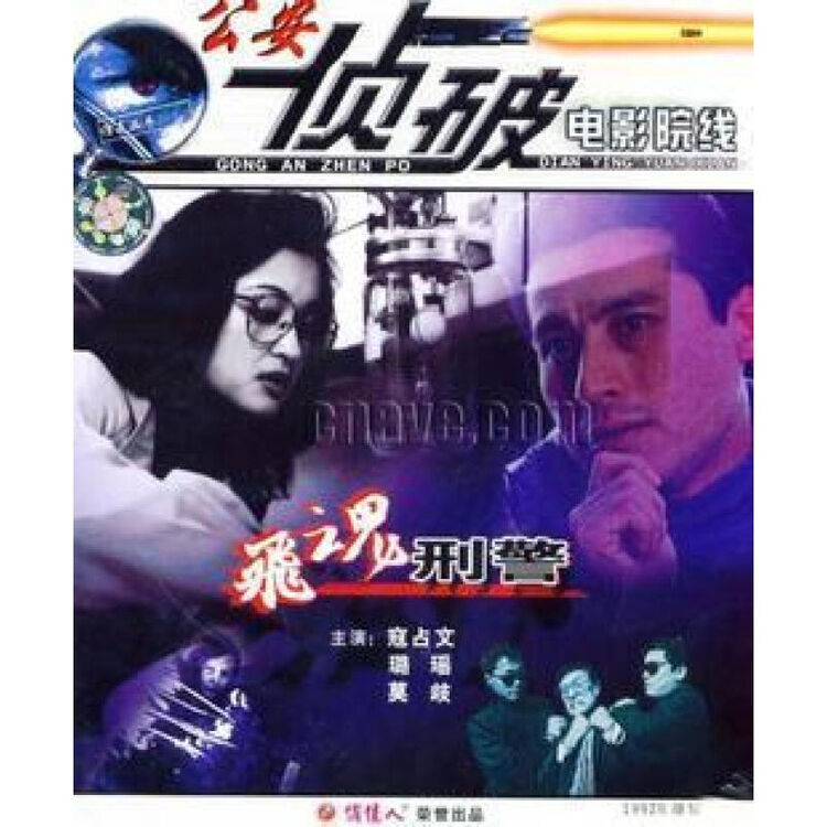 侦破故事片 飞魂刑警 2vcd 寇占文 璐瑶 莫岐