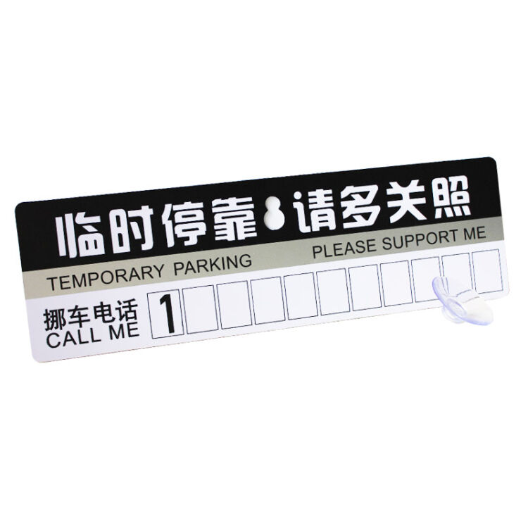卡莱饰 吸盘式pvc车贴 临时停靠号码牌 挪车电话牌 临时停车卡 单片装