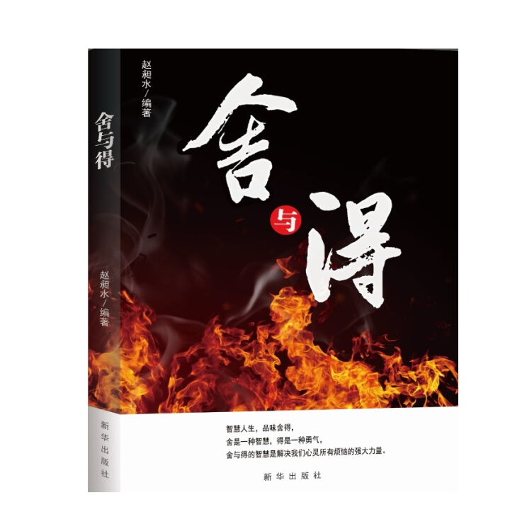 舍与得