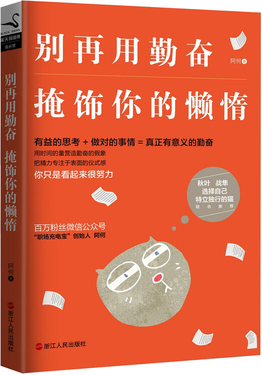 别再用勤奋掩饰你的懒惰