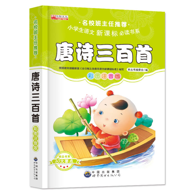 8元】名校班主任推荐 唐诗三百首 彩图注音版