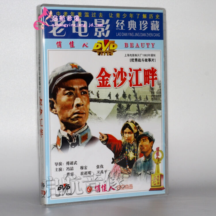 老电影 金沙江畔 1dvd 冯喆 穆宏 张伐