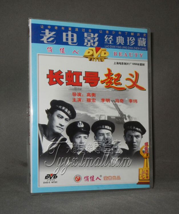 正版电影 长虹号(1dvd 演员:穆宏 李明 冯奇 李纬【图片 价格 品牌