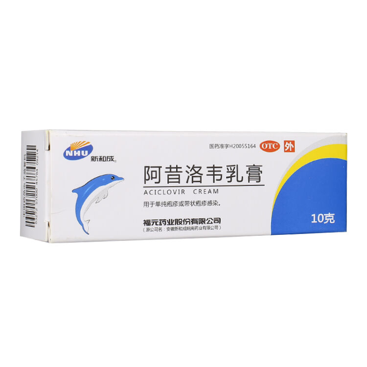 新和成阿昔洛韦乳膏10g单纯疱疹或带状疱疹感染
