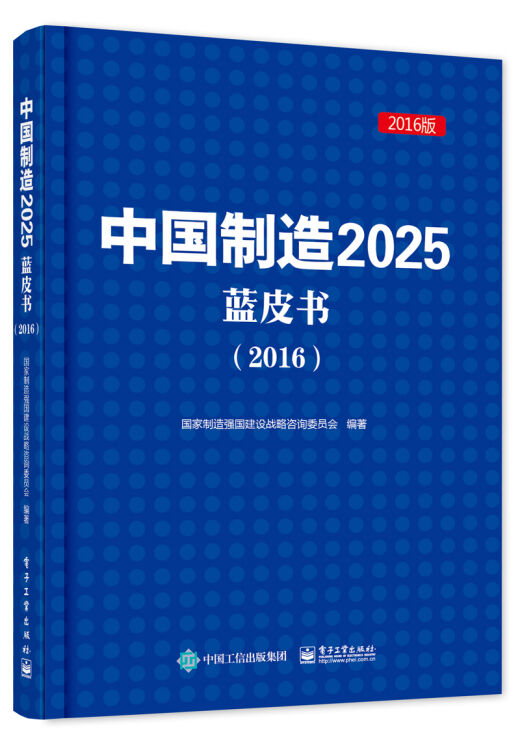 中国制造2025蓝皮书(2016)