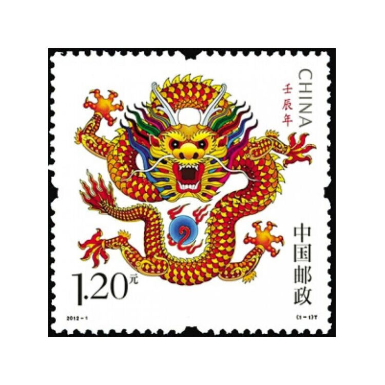 久藏天下-第三轮生肖邮票2012-1壬辰年 龙年邮票龙票