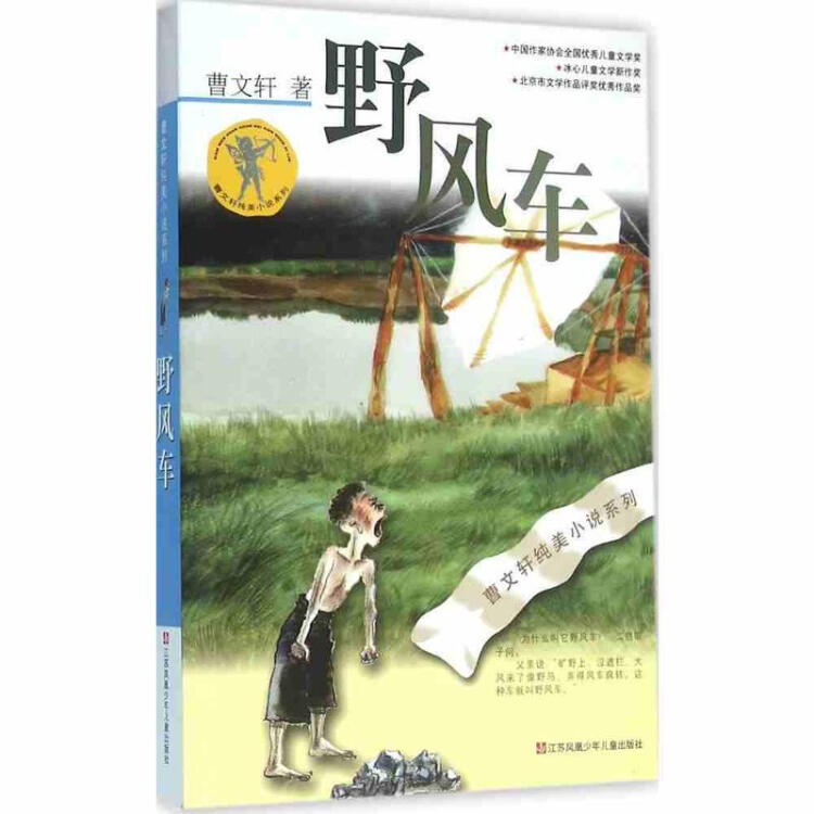 曹文轩纯美小说系列?野风车 畅销书籍 童书 畅销 正版