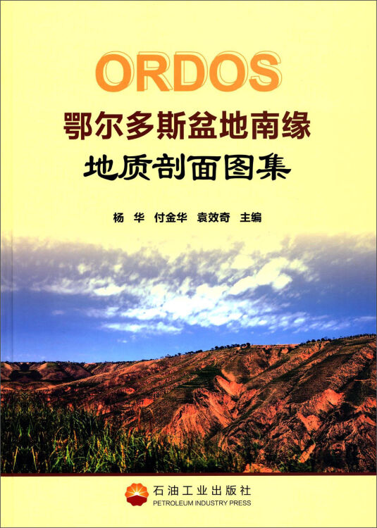 鄂尔多斯盆地南缘地质剖面图集【图片 价格 品牌 评论】-京东