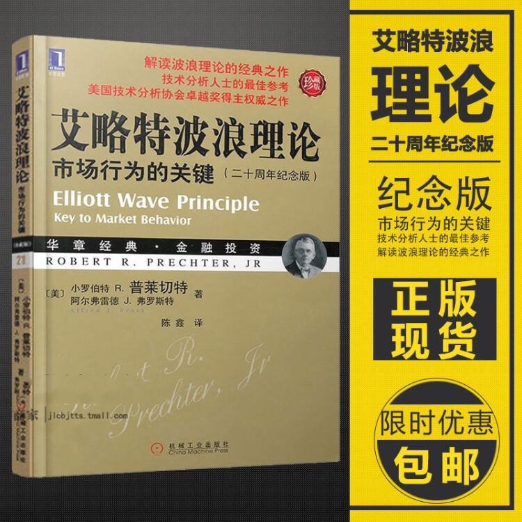 正版现货 艾略特波浪理论 市场行为的关键