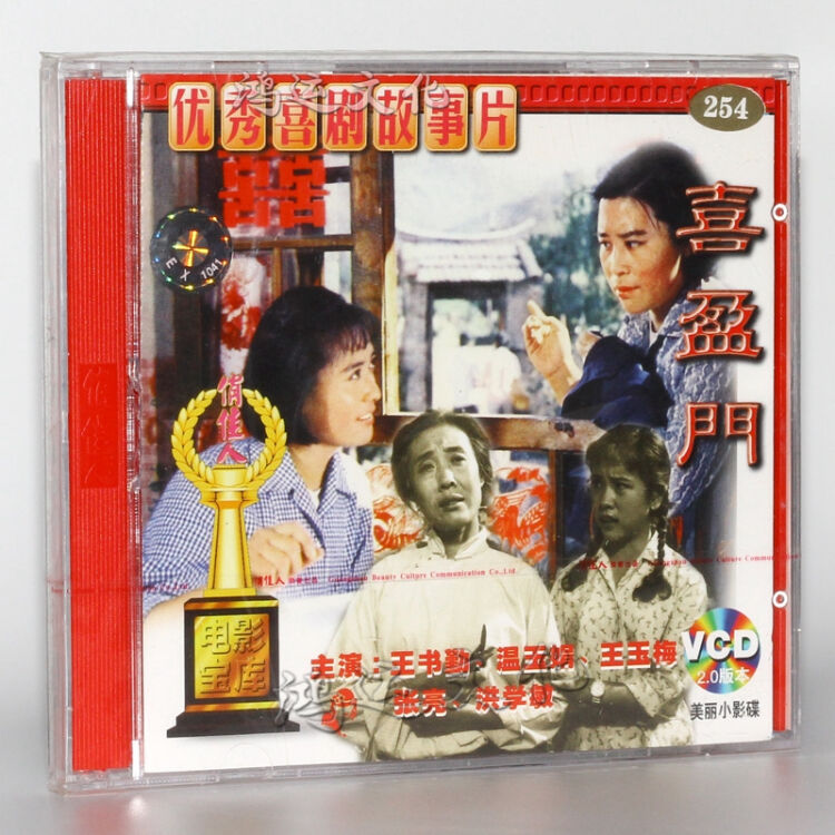 老电影 喜盈门 2vcd (1981) 王书勤, 温玉娟