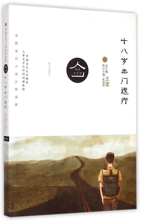 十八岁出门远行_秋天 带着落叶出门远行_十八岁出门远行读后感