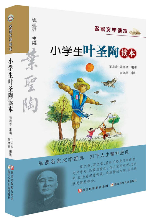 名家文学读本:小学生叶圣陶读本