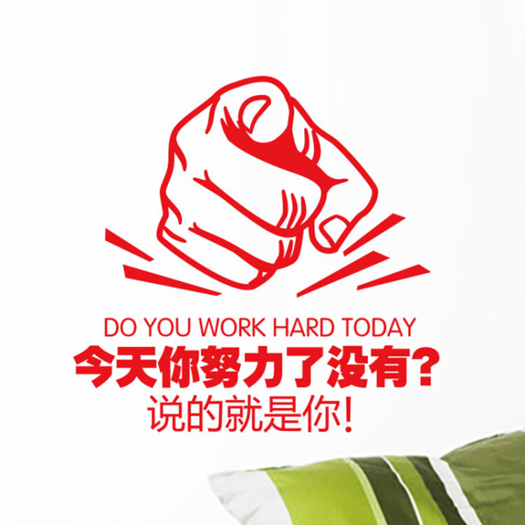 忆美特励志墙贴 办公室贴画 班级文化 高考激励口号 今天你努力了没有