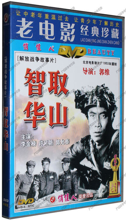 老电影 智取华山 1dvd 李金榜 许又新 郭允泰