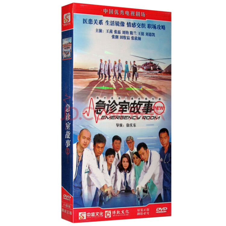 电视连续剧 急诊室故事 经济版 8dvd 主演:王茜 张磊