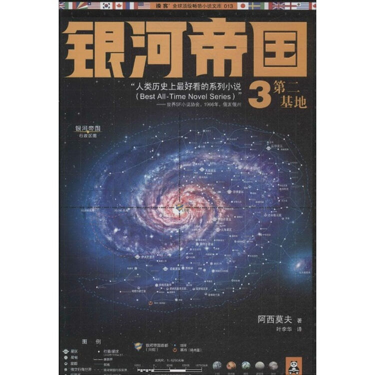 银河帝国基地七部曲133第二基地小说书籍