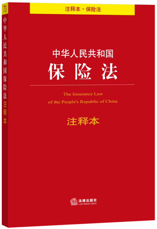 中华人民共和国保险法注释本(注释本·保险法)