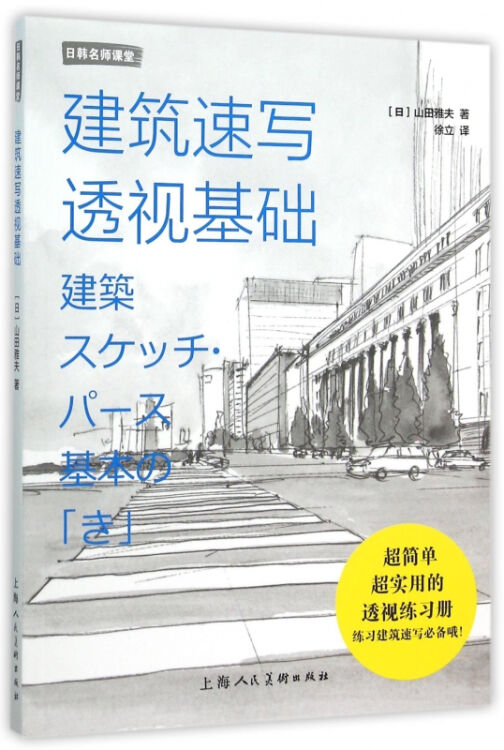 建筑速写透视基础/日韩名师课堂