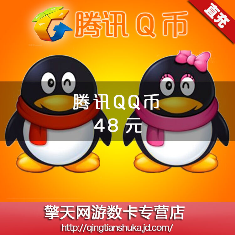 腾讯q币充值48元qq币48qb48q币自动充值