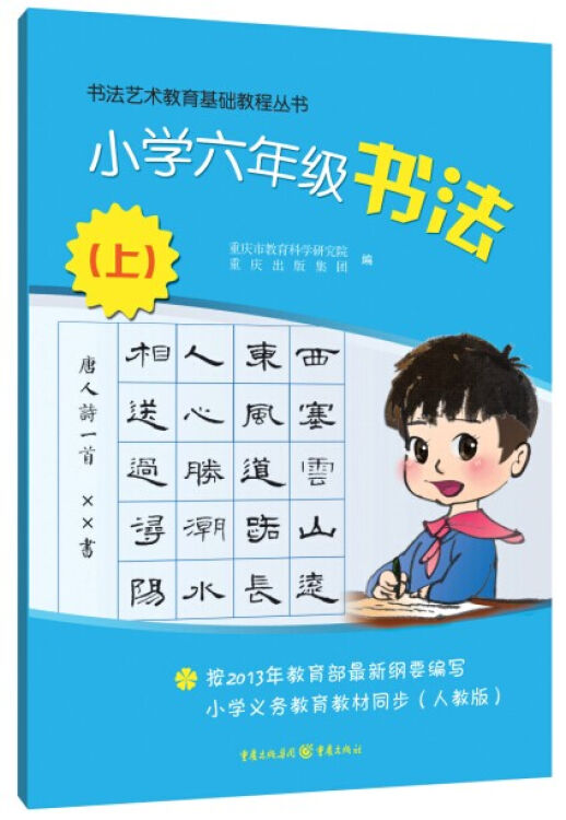 书法艺术教育基础教程丛书:小学六年级书法(上)