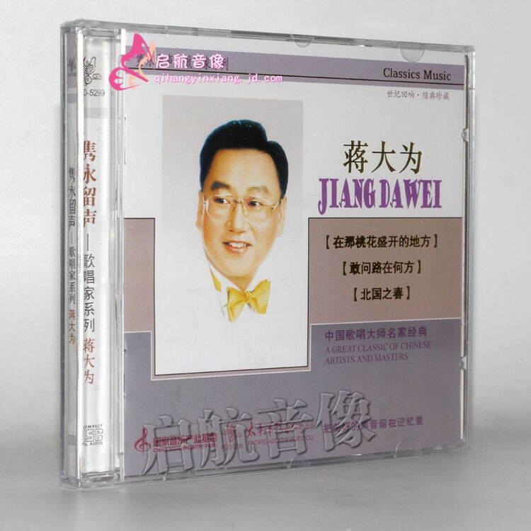 太平洋唱片 怀旧歌曲歌唱家 蒋大为 北国之春 1cd 金碟珍藏版
