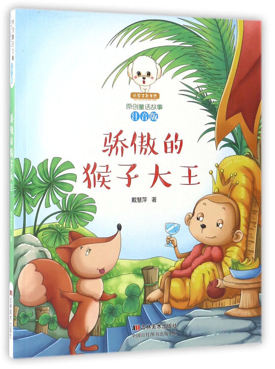 骄傲的猴子大王(注音版/小豆子彩书坊原创童话故事