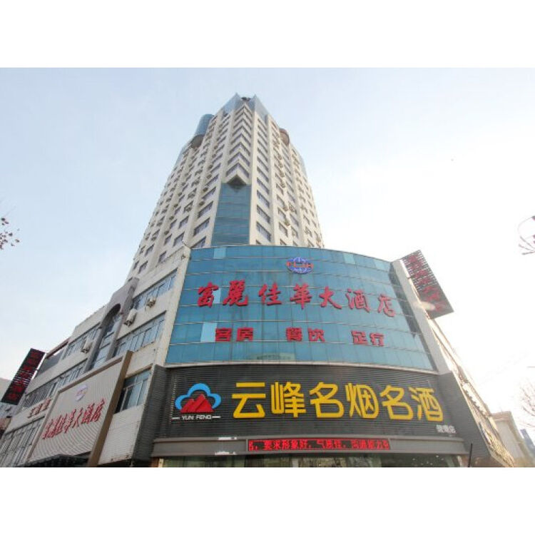 潍坊富丽佳华大酒店 大床房