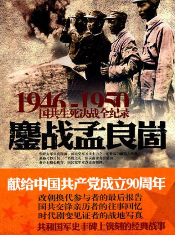 1946-1950国共生死决战全纪录-鏖战孟良崮