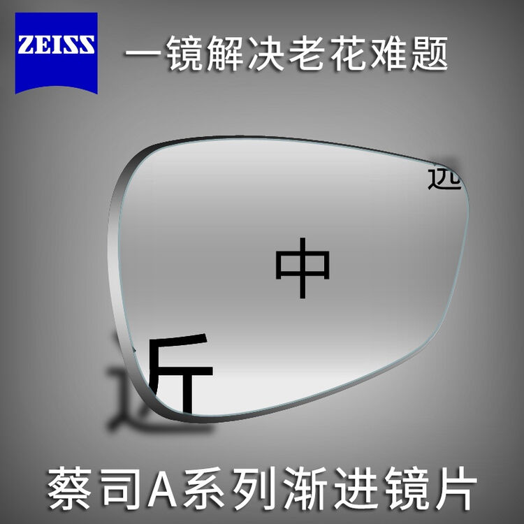 蔡司a系列渐进镜片莲花膜 看近看远老花近视眼镜片 定制片7-10天发货