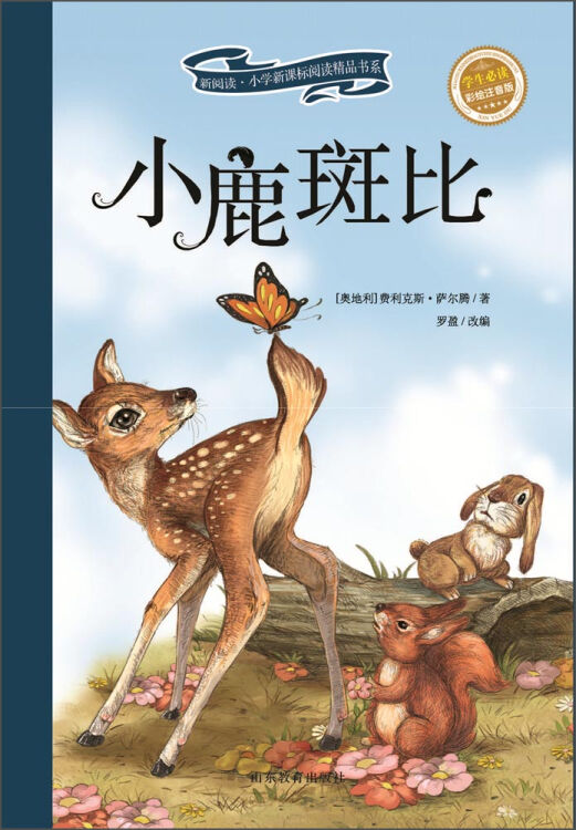 新阅读·小学新课标阅读精品书系:小鹿斑比(彩绘注音版)