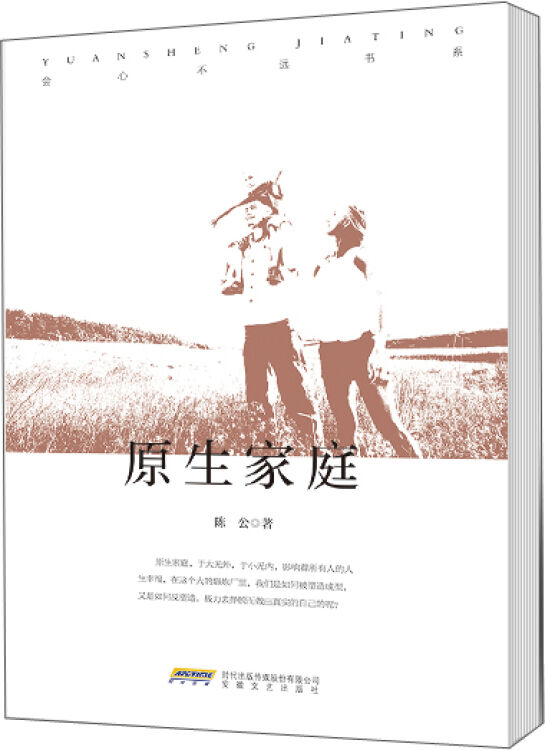 会心不远书系:原生家庭
