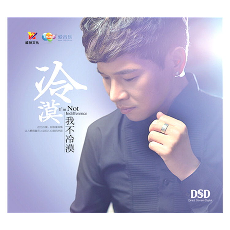 《我不冷漠》dsd cd 冷漠
