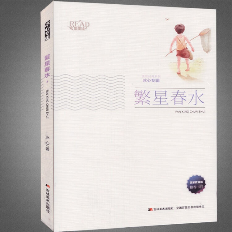 繁星春水只拣儿童多行处冰心诗歌散文集美绘彩图版 7
