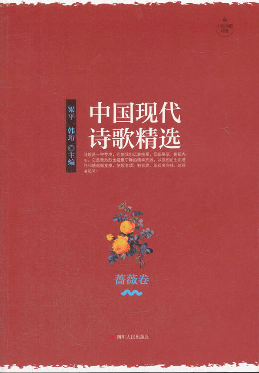 中国现代诗歌精选-蔷薇卷