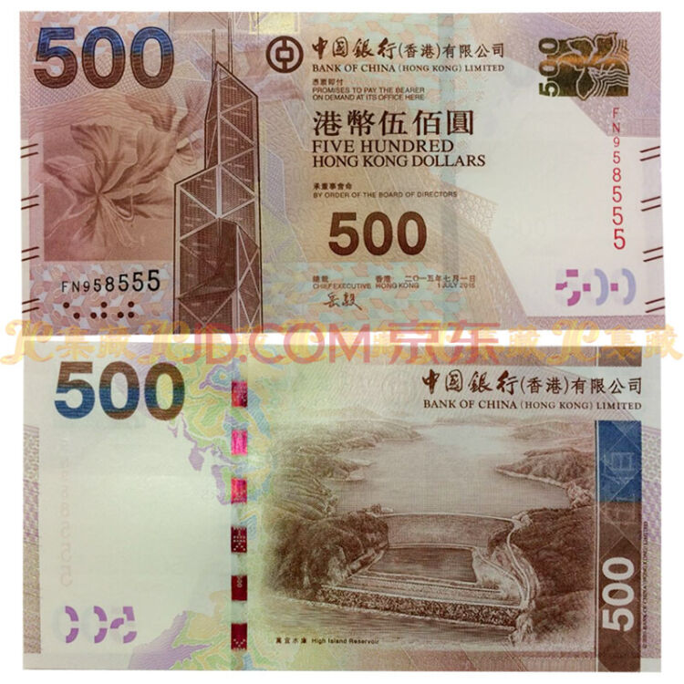 上海集藏 中国银行港币纪念钞 500元万宜水库