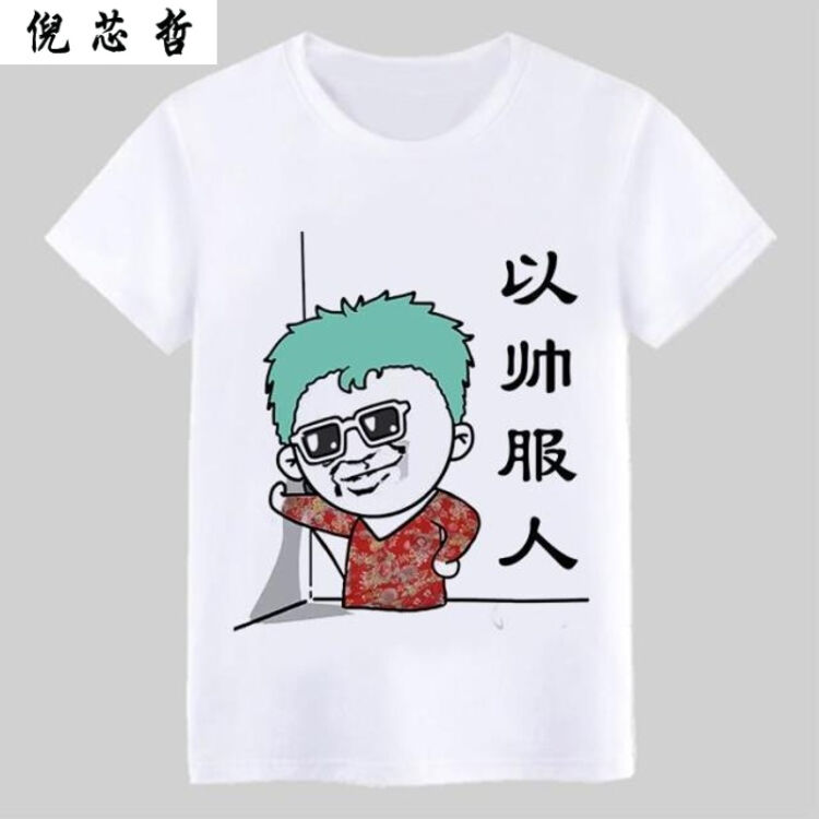 倪芯哲暴走恶搞漫画t恤 暴漫笑表情动漫文字t恤diy来图定做印字短袖