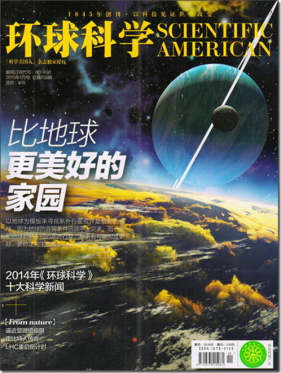 环球科学(2015年1月号,附精美年历)