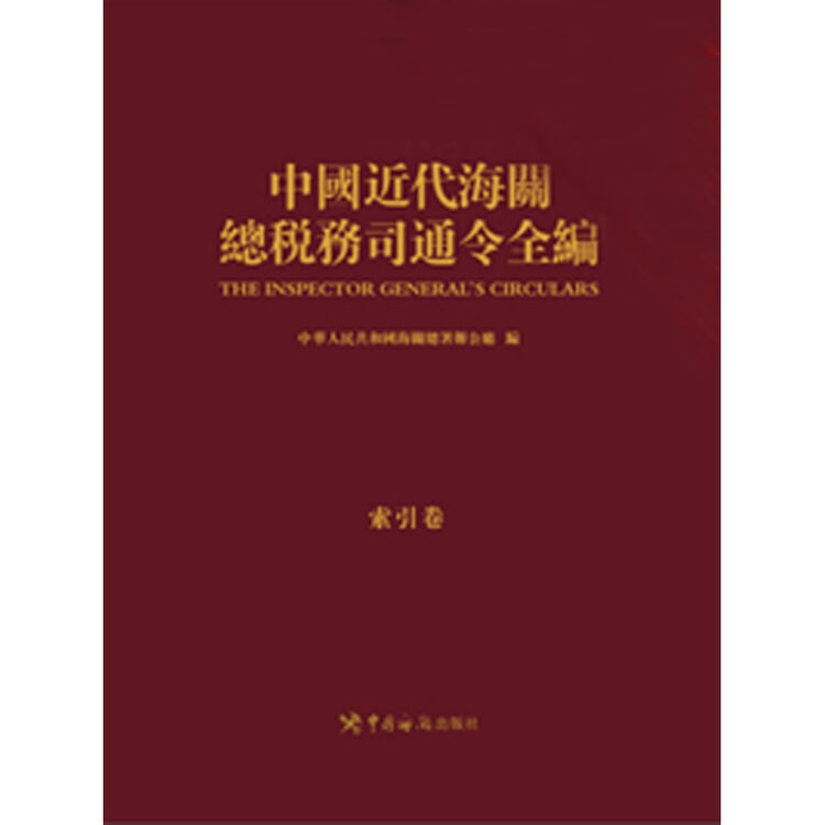 中国近代海关总税务司通令全编共四编46卷