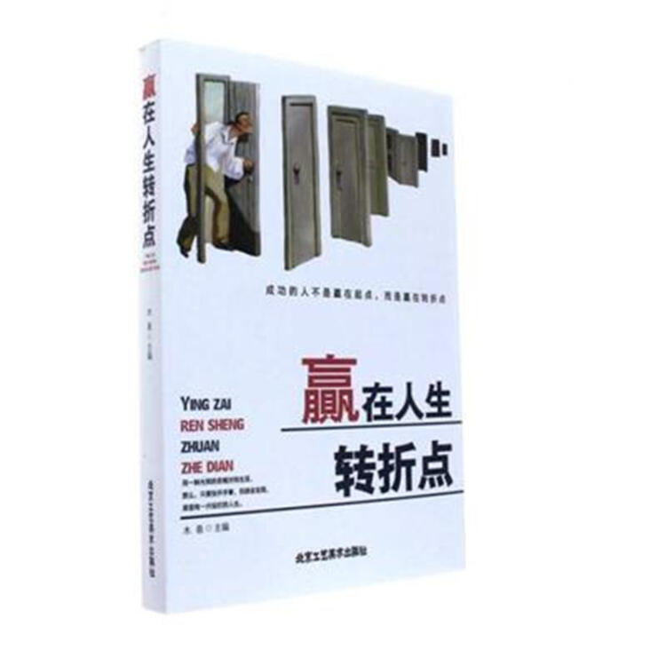 赢在人生转折点