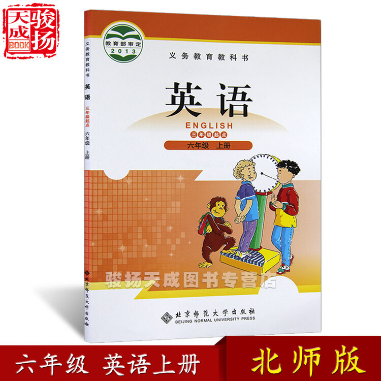 2018北师大 六年级上册英语书3起点 小学教材课本教科