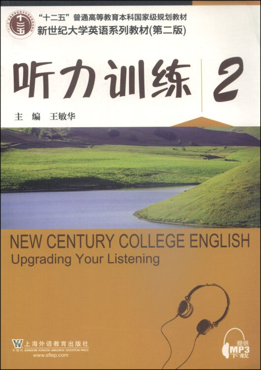 听力训练2(第2版)/新世纪大学英语系列教材·"十二五"普通高等教育