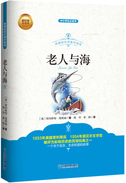 老人与海/新课标同步课外阅读