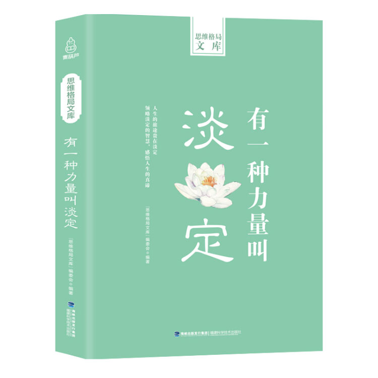 思维格局文库:有一种力量叫淡定 整理控制情绪性格管理自我调节自控