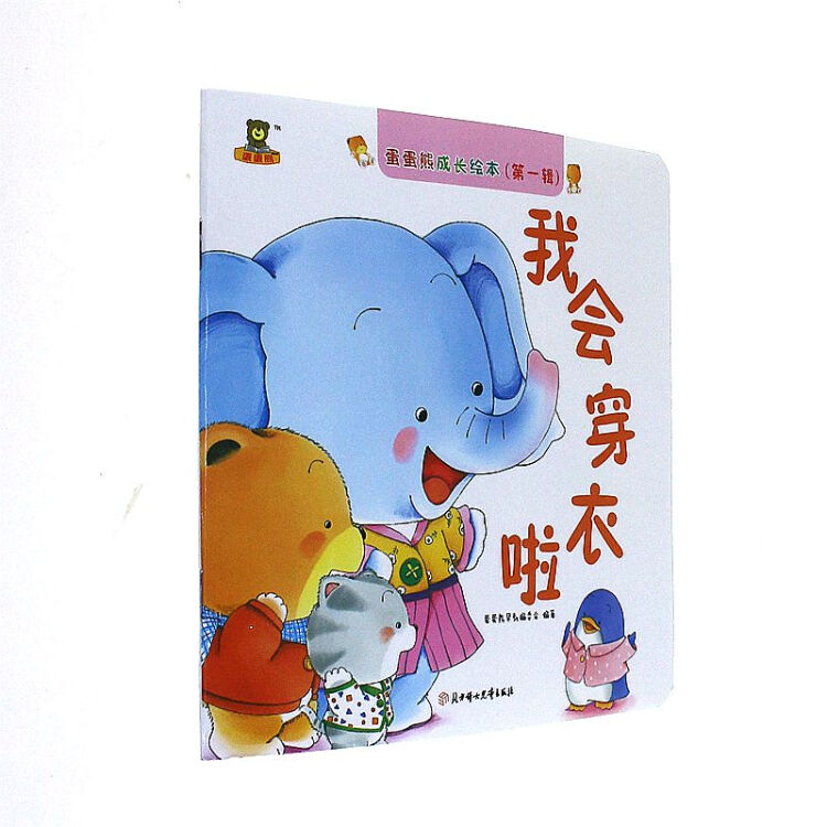 我会穿衣啦-蛋蛋熊成长绘本-(第一辑)【图片 价格 品牌 评论】-京东