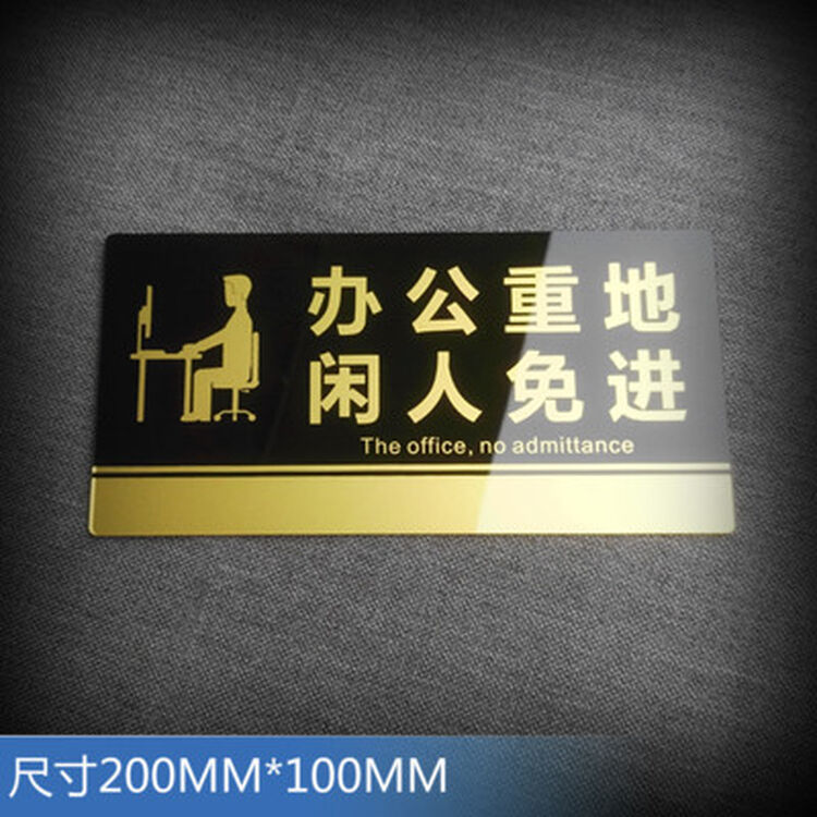 楚云办公重地闲人免进亚克力标牌办公室非请勿进勿入提示牌指示牌