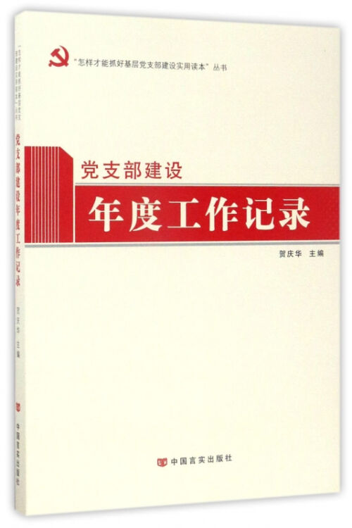 党支部建设年度工作记录/怎样才能抓好基层党支部建设