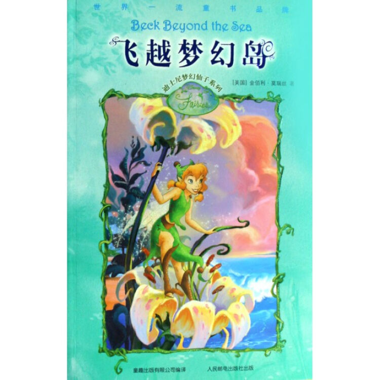 飞越梦幻岛/迪士尼梦幻仙子系列