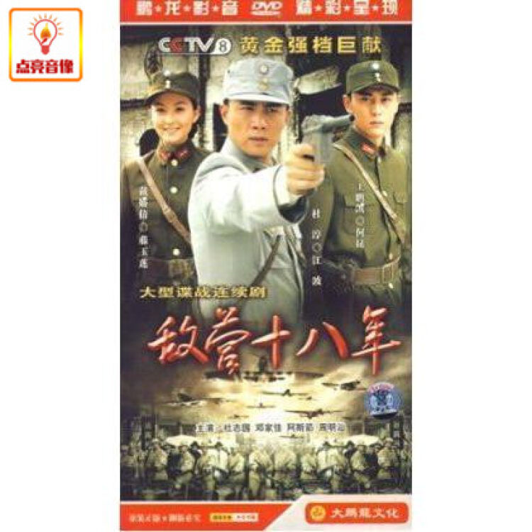 电视剧 敌营十八年 经济版 正版5dvd